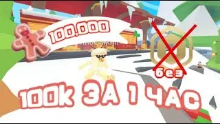100 k ПРЯНИКОВ В Adopt Me Roblox ЗА 1 ЧАС😨