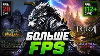 ПОДНИМАЕМ FPS И УЛУЧШАЕМ ГРАФИКУ В MMORPG WOW И TERA ONLINE | КАК ПОВЫСИТЬ ФПС ВОВ ТЕРА ММОРПГ