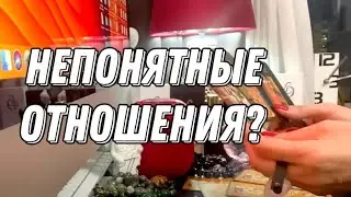 Сложные и непонятные отношения? Перспективы? 🔮 Таро расклад