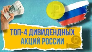 Топ 4 Дивидендных акций на российском фондовом рынке