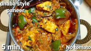5 min instant dhaba style kadai paneer masala without tomato|रेस्टोरेंट स्टाइल पनीर घर पर बनाए