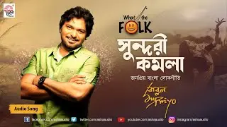 Sundori Kamala | What the Folk | Babul Supriyo | Soumyo Bose | Audio Song