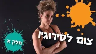 דיאטת הצום לסירוגין - חלק א
