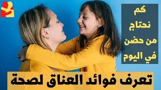 كم حضن يحتاج الإنسان في اليوم تعرف فوائد العناق لصحة