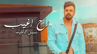 Nabeel Aladeeb – Rah Agheeb (Exclusive) |نبيل الاديب - راح اغيب (حصريا) |2023