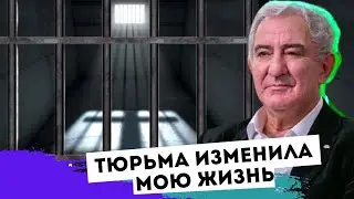 Тюрьма изменила мою жизнь. Михаил Казиник
