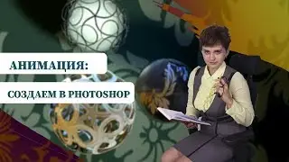 Анимация в Фотошоп создаем за 5 минут? Пошаговая инструкция. 16+