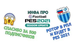 СПАСИБО ЗА 500 ПОДПИСЧИКОВ | ИНФА ПРО PES 2021 | РОТОР В РПЛ | PES 2022 БУДЕТ НА НОВОМ ДВИЖКЕ