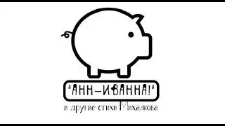 "АННА-ВАННА, наш отряд" Михалков стихи слушать онлайн