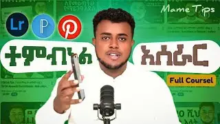 አንድ ተምኔል ምን ምን ሊኖረው ይገባል? l ተምብኔል አሰራር Full Course I How I Make YouTube Thumbnails on My Phone! 📱