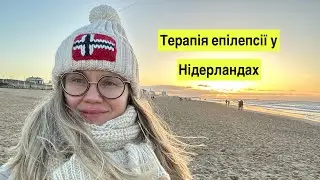 Чи працює нова протиепілептична терапія. Прогулянка біля Північного моря.