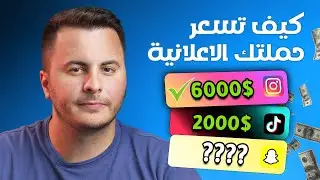 كيف أحدد أسعار إعلاناتي في منصات التواصل الاجتماعي