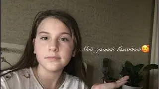 Мой зимний выходной🥶🥶🥶/SASHA RISHAKOVA
