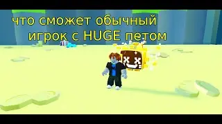 "ШОК" ЧТО БУДЕТ ЕСЛИ НУБИКУ ДАТЬ HUGE ПЕТОМЦА В Pet Simulator X! 🐾