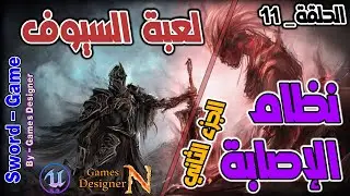 الحلقة 11 || نظام الإصابة - الجزء الثاني || Sword Game || Unreal Engine 5