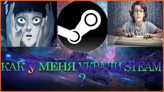 КАК У МЕНЯ УКРАЛИ STEAM ?