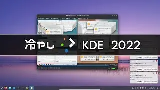 冷やしKDE2022