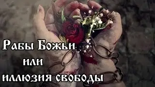 Вы рабы планеты ЗЕМЛЯ