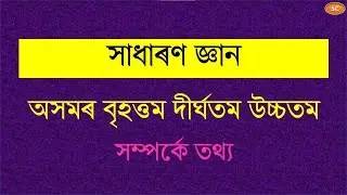 অসমৰ বৃহত্তম, দীৰ্ঘতম, উচ্চতম