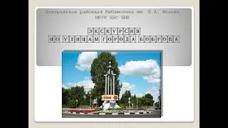 По улицам города Боброва