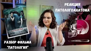 Вскрытие покажет. Патологоанатом разбирает ошибки фильма 