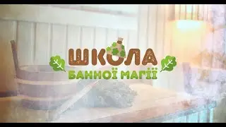 🧖‍♂ Процедура проведення банного дня ▶ Школа банної магії 6 Серія ▶ 6Соток