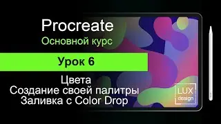 Procreate. Урок 6. Цвета. Создание палитры. Заливка с функцией Color Drop.