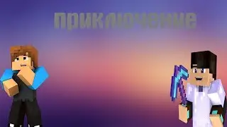 Деревянные приключение в Майнкрафте