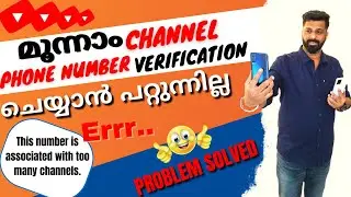 മൂന്നാം Channel phone number verification പറ്റുന്നില്ല | Phone number verification problem