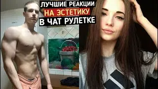 BEST GIRL REACTIONS TO BODY AESTHETICS ON CHAT ROULETTE