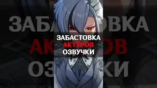 💀СТРАШНЫЙ БУНТ АКТЁРОВ ОЗВУЧКИ в Genshin Impact 
