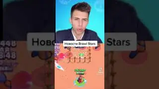 НОВОСТИ БРАВЛ СТАРС #shorts
