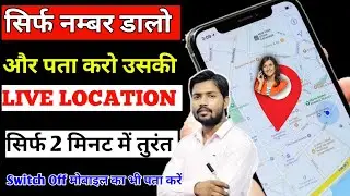 बंद मोबाइल की लोकेशन कैसे देखें | Mobile Number se Location Kaise Pata Kare|location kaise pata kare