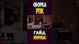 ГАЙД НОВИЧКАМ/ СБОРКА РПК / АРЕНА БРЕЙКАУТ/ arena Breakout