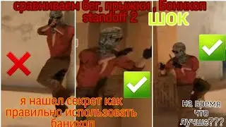 Секретная схема !!!Как Банихопить в standoff 2 , банихоп,бонихоп,
