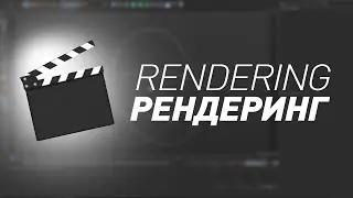 Рендер в Cinema 4D основные принципы