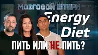 Energy Diet, пить или не пить?