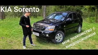 KIA Sorento - знакомство с внедорожником
