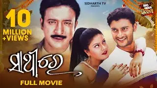 SATHIRE // Full Odia HD Movie // ସାଥିରେ // Anubhav, Madhumita & Hara Pattnaik