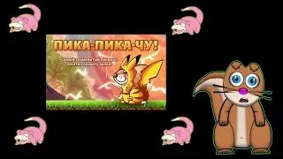 Preview Костюма Пикачу с Белкой Имп