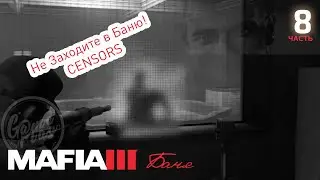 Mafia III: Definitive Edition/ прохождение (часть - 8)