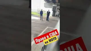 Как сдать тест на мотоцикл в США