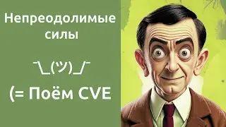 "Непреодолимые силы" - трек про выполнение требований законодательства по ИБ