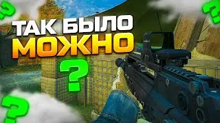 А ЧТО ТАК МОЖНО БЫЛО ЗАЛЕЗТЬ? | WARFACE