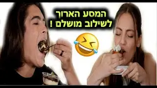 עלמה ועילי מחפשים את השילוב המושלם | סוואגרז