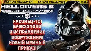 HELLDIVERS 2 - ПАТЧ ОТ 5 АВГУСТА! ГЛАВНЫЕ ИЗМЕНЕНИЯ И БАФФ ЭПОХИ! НОВЫЙ ГЛАВНЫЙ ПРИКАЗ С ПОДВОХОМ!