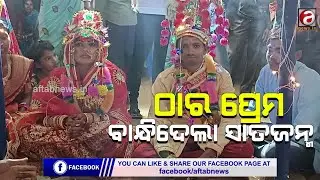 ଠାରରେ ଠାରରେ ପ୍ରେମ; ବାନ୍ଧିଦେଲା ସାତଜନ୍ମ||AFTABNEWS||KJR||ODISHA||