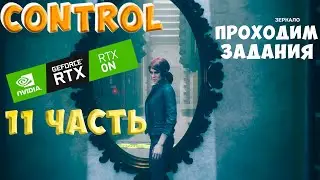 🔥🔥🔥Прохождение игры Control - 11 доделываем задания (разрешение 2K 1440p RTX ON)🔥🔥🔥