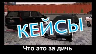 МАСШТАБНОЕ ОТКРЫТИЕ КЕЙСОВ НА НЕКСТ РП!!!