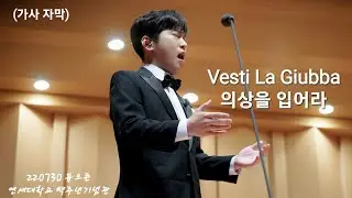 (가사자막) Vesti La Giubba (의상을 입어라) - 테너 박기훈 220730 [2022 듀오 콘서트 클래식]
